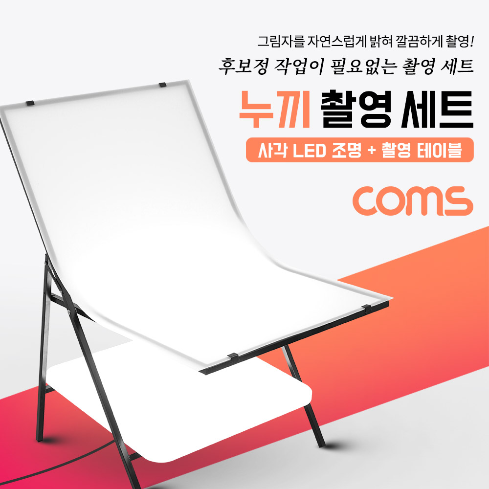 Coms 누끼 촬영 세트 / 사각 LED 조명&테이블 / 그림자 제거 / 접이식 / 미니 스튜디오 / 후보정 작업이 필요없는 제품 촬영 세트