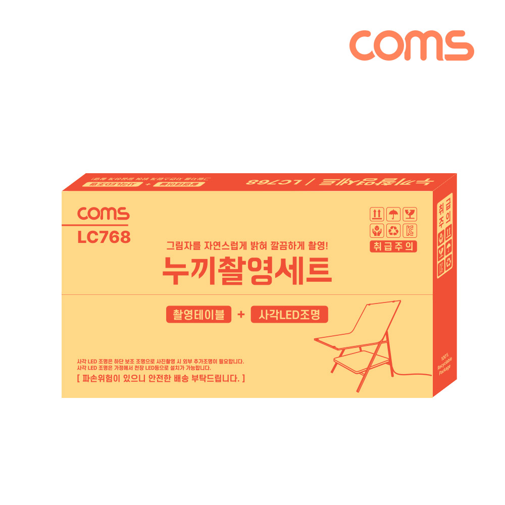 Coms 누끼 촬영 세트 / 사각 LED 조명&테이블 / 그림자 제거 / 접이식 / 미니 스튜디오 / 후보정 작업이 필요없는 제품 촬영 세트