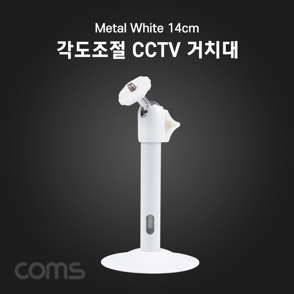 Coms CCTV용 거치대(Metal/White) 14cm / 각도조절
