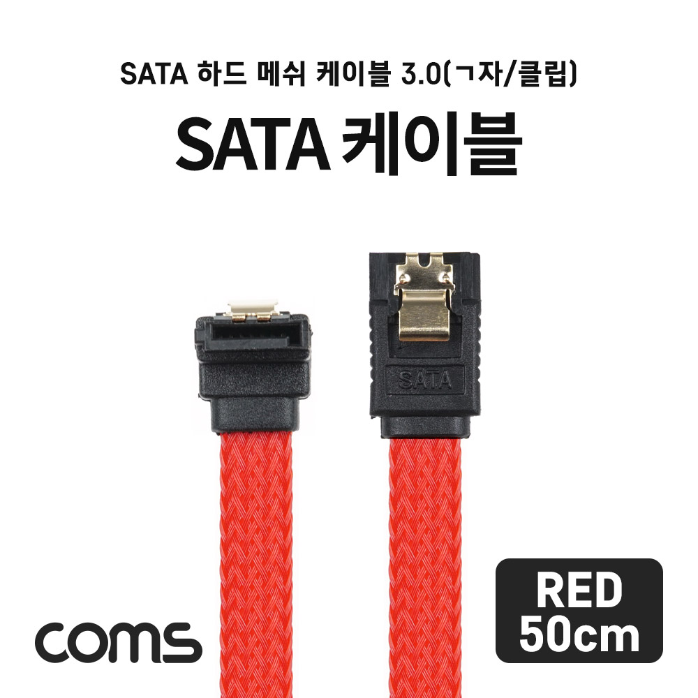 Coms SATA 하드(HDD) 케이블 3.0 (SATA3/6.0Gbps) / 메쉬 / 클립형 / ㄱ자 한쪽 꺾임 / 50cm / Red