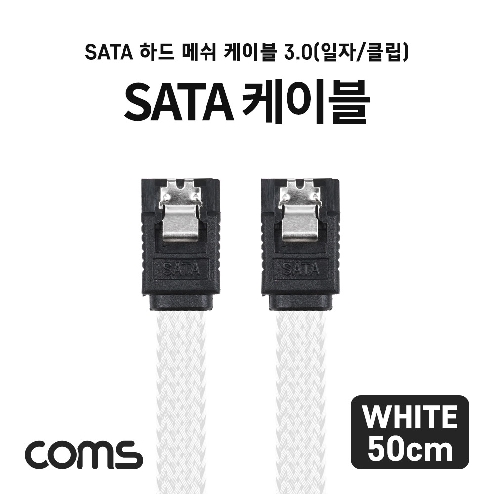 Coms SATA 하드(HDD) 케이블 3.0 (SATA3/6.0Gbps) / 메쉬 / 클립형 / 일자형 / 50cm / White