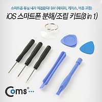 Coms iOS 스마트폰 분해/조립 키트(8 in 1)