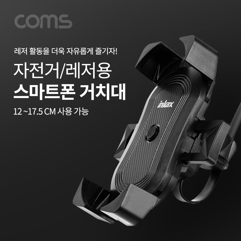 Coms 자전거 스마트폰 거치대, 360도 회전, 레저, 휴대폰