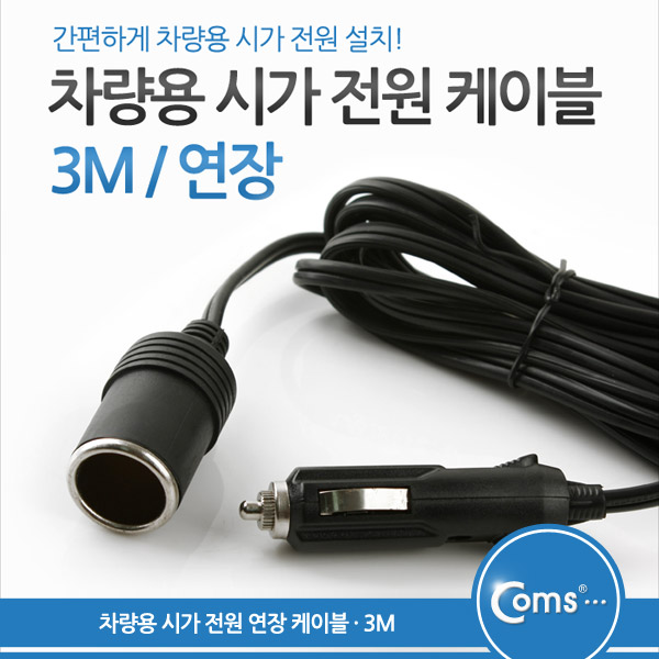 Coms 차량용 시가 전원 연장 케이블, 길이 3M/ 시가잭(시거잭)