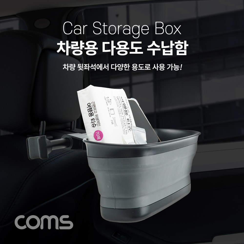 Coms 차량용 다용도 수납함 / 실리콘 정리 케이지 / 뒷자석 - 헤드레스트 거치
