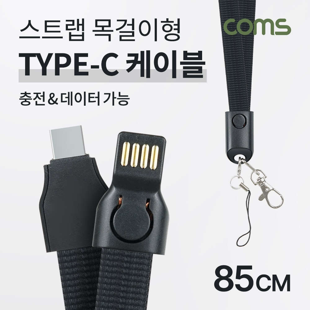 Coms USB 3.1 (Type C) 케이블 / 85cm / 충전 / 데이터 전송 / 넥스트랩 목걸이줄 / 2.1A