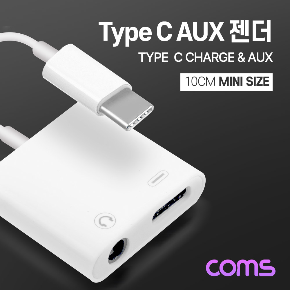 Coms USB 3.1 (Type C) AUX 젠더 / 10cm / C타입 (M/F) + 스테레오(stereo) 3.5(F) / 충전 & 3.5mm 이어폰 사용