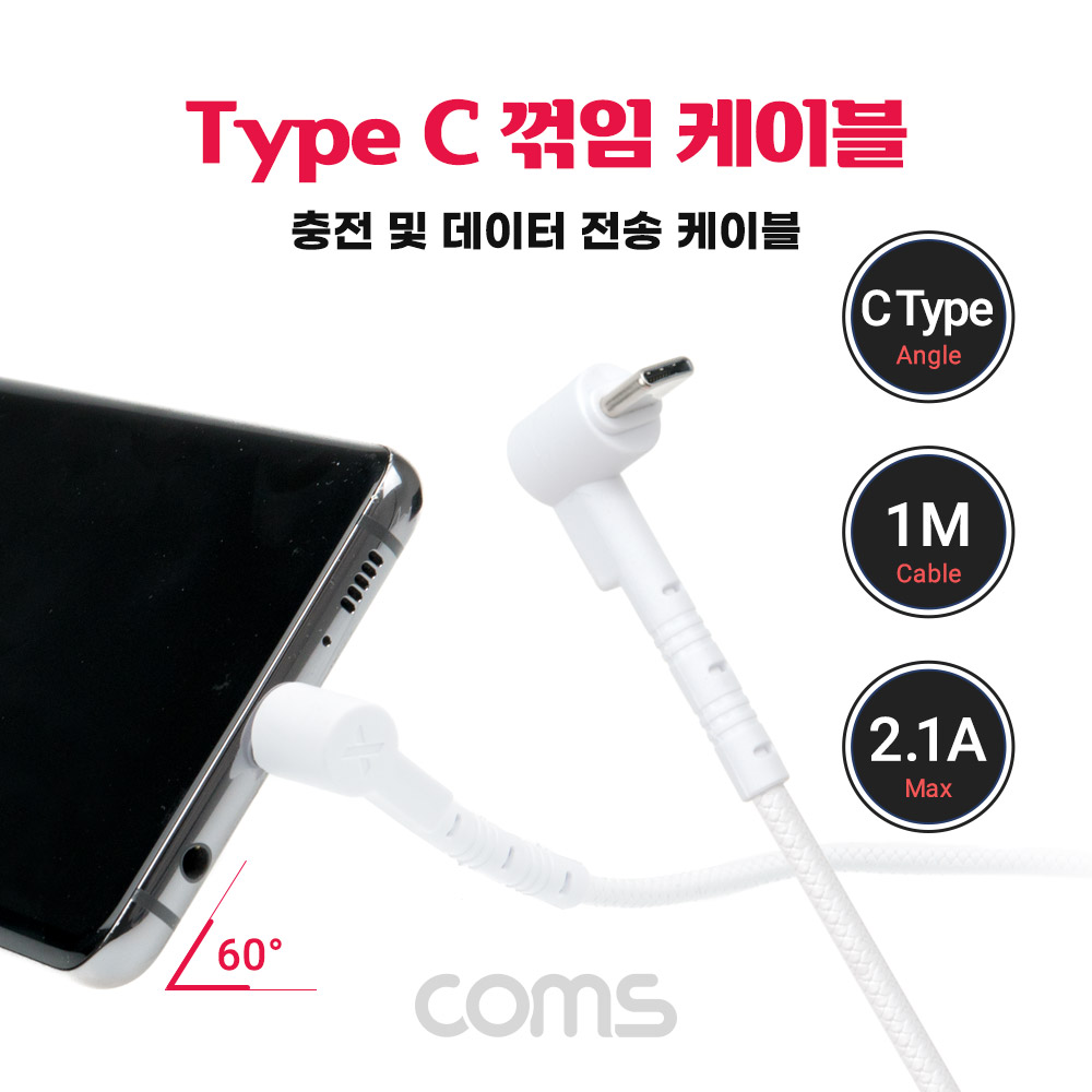 Coms USB 3.1(Type C) 케이블 1M, 꺾임, 충전/데이터 전송, 2.1A, 60도 각도, 영상시청