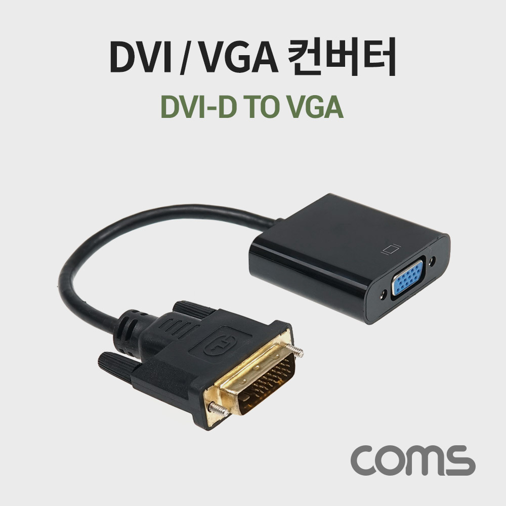Coms DVI/VGA 컨버터, 변환 젠더 케이블 / DVI-D(M) to VGA(F) / 모니터, VGA(D-SUB, RGB)