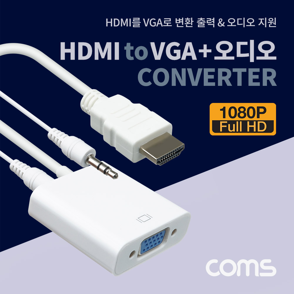 Coms HDMI 컨버터(HDMI to VGA+스테레오(stereo)) / 오디오 지원 / 케이블 타입 / 1080P, Full HD