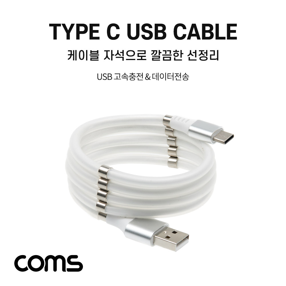 Coms USB 3.1(Type C) 케이블 1M / USB 2.0 / White / 자석 마그네틱 / 줄꼬임 방지