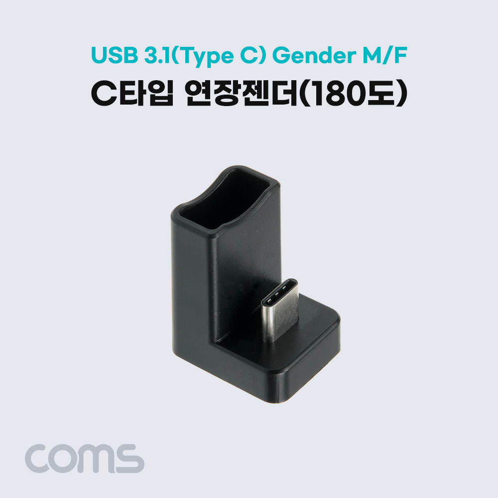Coms USB 3.1(Type C) 젠더 / C타입 연장 M/F / 일체형 / Short / 180도 꺾임