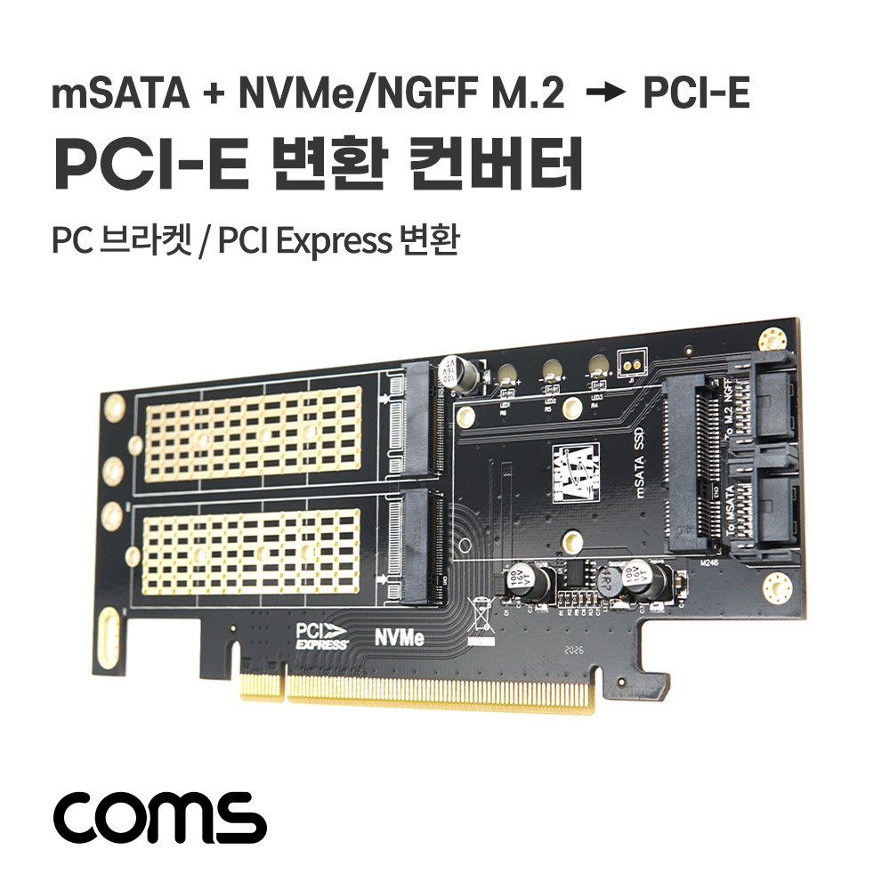 Coms mSATA/NVMe/NGFF M.2 to PCI-E 변환 컨버터, 듀얼 아답터(아댑터), 브라켓(브래킷)