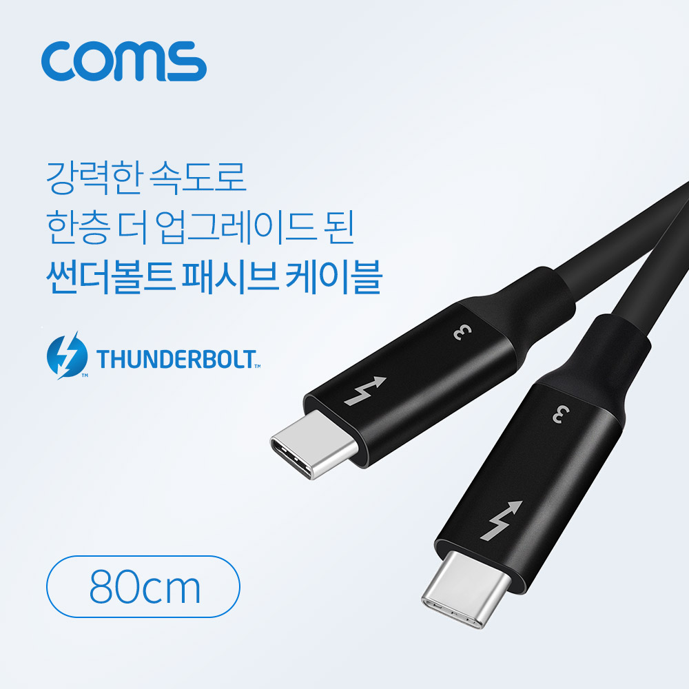 Coms 썬더볼트3 패시브 케이블 (Type-C M/M) 80cm, 4K 20Gbps / Thunderbolt Cable / C타입