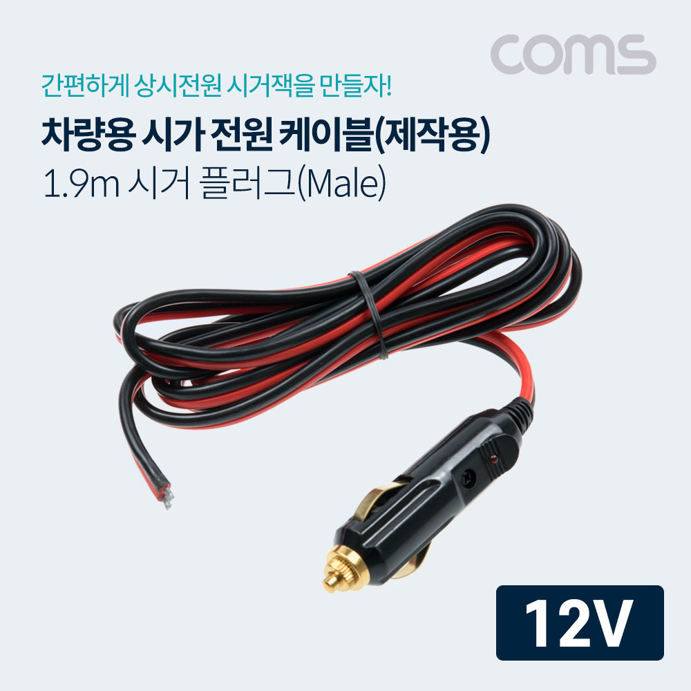 Coms 차량용 시가 플러그 작업 케이블 / 12V 전용 / 제작용 / 시거잭(시가잭) / 1.9m