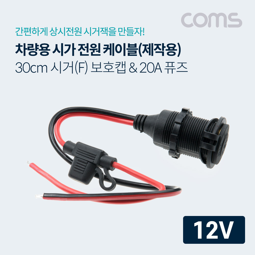 Coms 차량용 시가 소켓 작업 케이블(보호캡) / 휴즈(퓨즈) 20A / 12V 전용 / 제작용 / 시거잭(시가잭) / 30cm