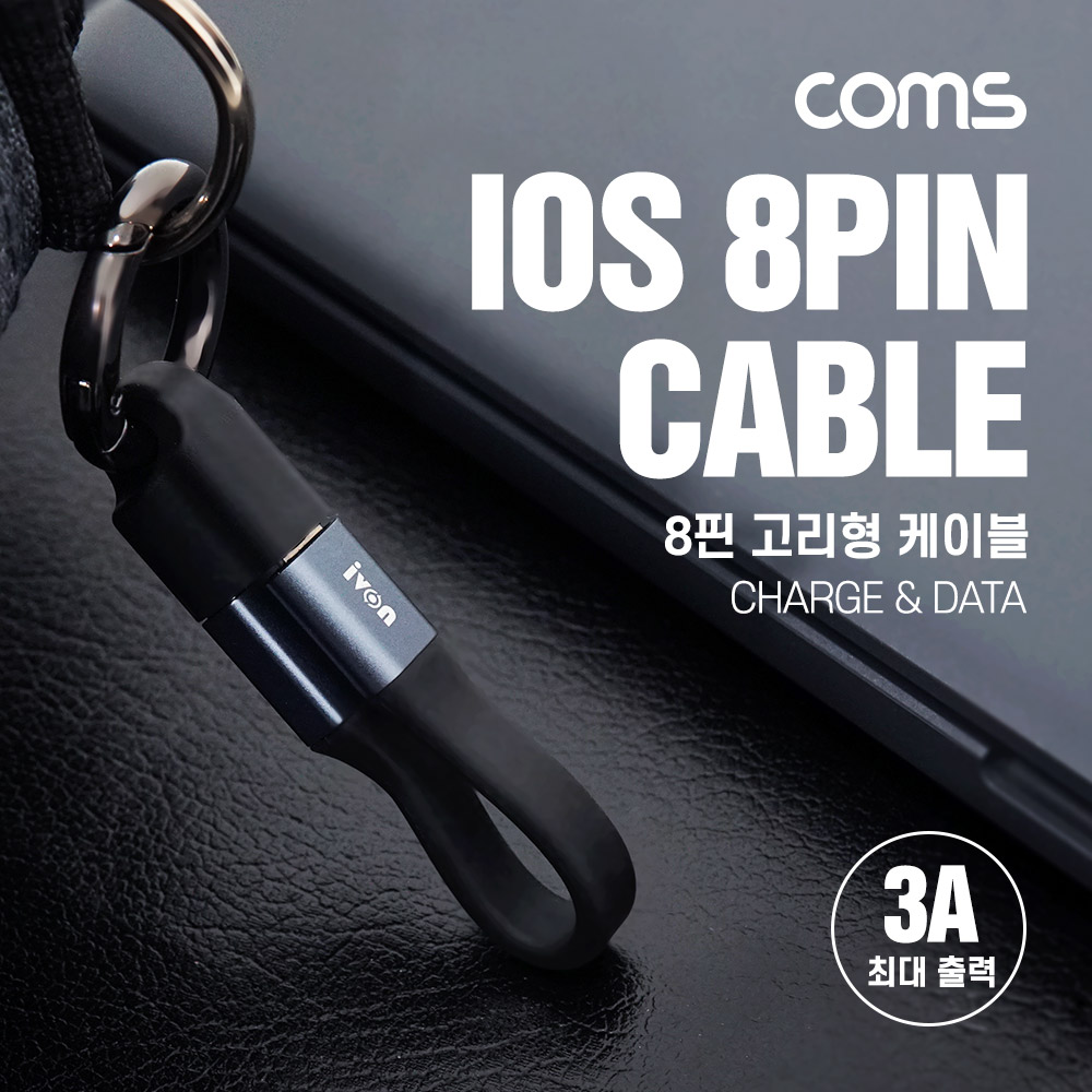 Coms 8핀(8Pin) 고리형 케이블 10cm, 열쇠고리, 클립고리, 충전/데이터 전송, 3A