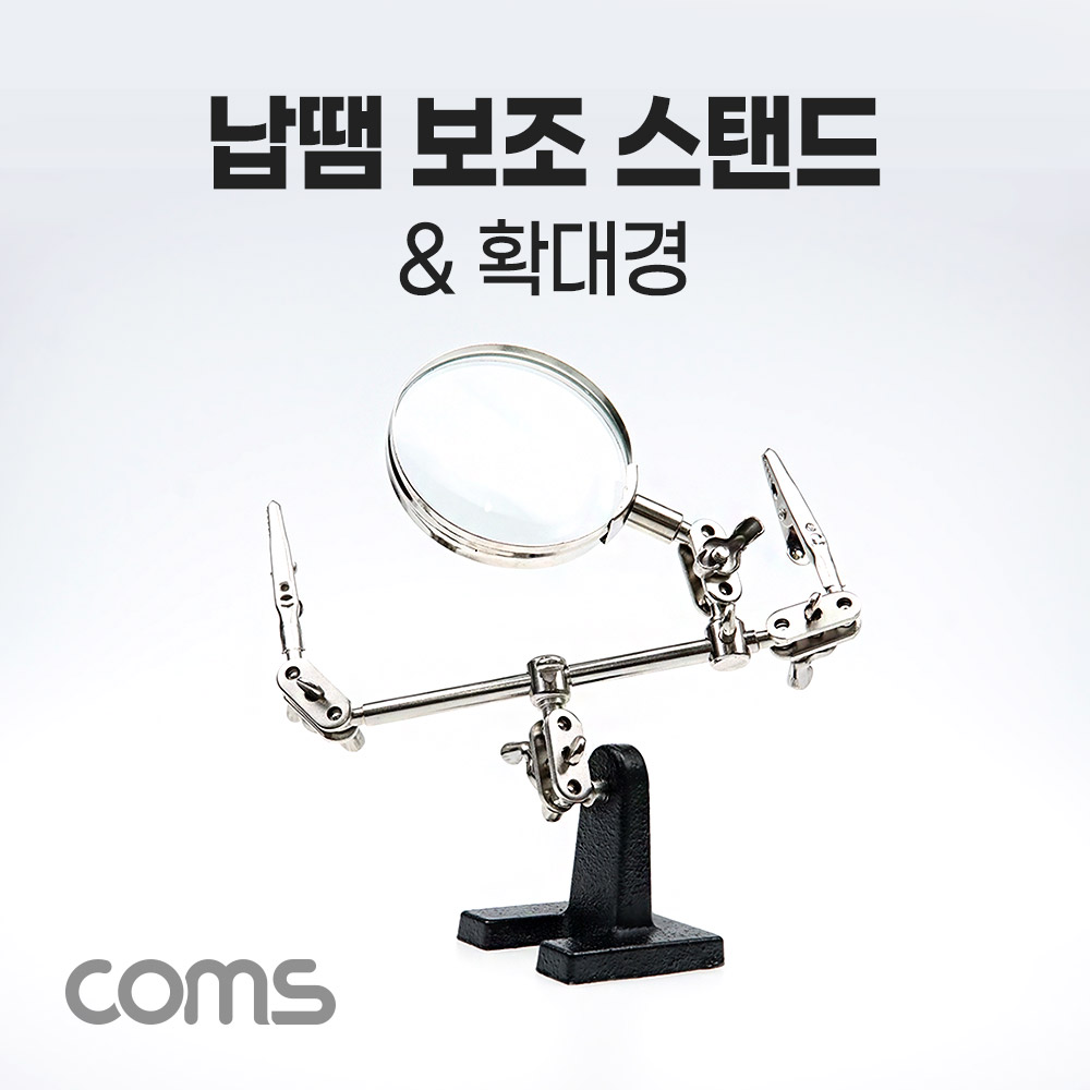 Coms 납땜 보조 스탠드 확대경 납땜 보조기 스탠드형 2.5 형