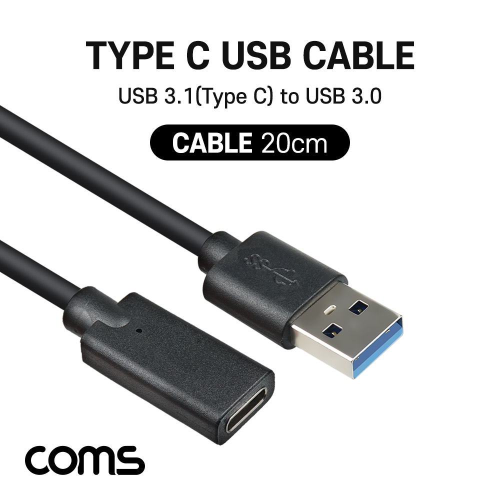 Coms USB 3.1(Type-C) 케이블 / USB 3.0 A(M) to C 타입(F) / 20cm / 고속충전 및 데이터