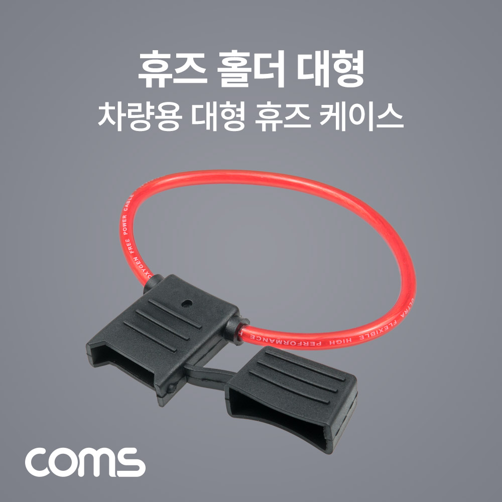 Coms 휴즈(퓨즈) 홀더 케이스, 대형 휴즈, 차량용