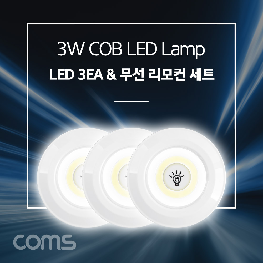 Coms LED 램프 3W (램프 3개 + 무선 리모컨 세트) / LED 라이트 / White LED 랜턴(전등), 천장, 벽면 설치(실내 다용도 가정,사무용)