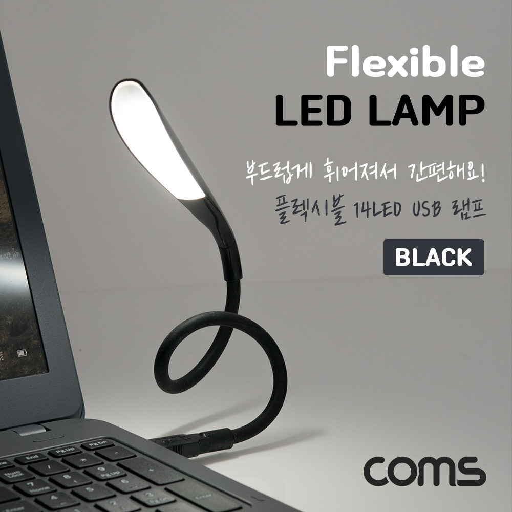 Coms USB LED 램프(14LED), Black, 플렉시블, LED 라이트