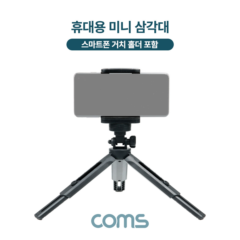 Coms 휴대용 미니 삼각대, 소형, 접이식, 5단 높이조절, 각도조절, 스마트폰 거치 홀더
