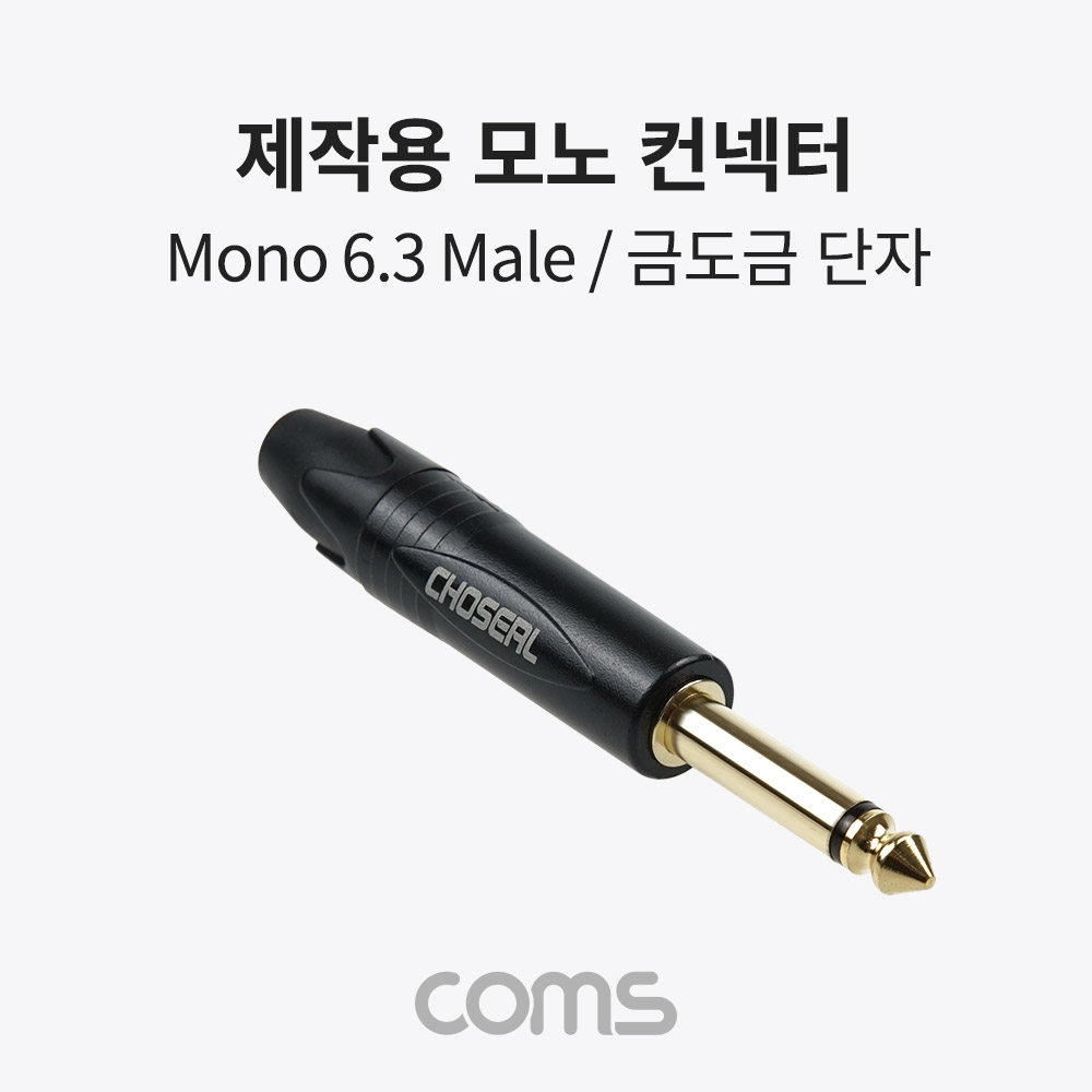 Coms 모노 제작용 컨넥터, 커넥터, mono 6.3(6.5)Φ 3극 Male, 금도금 단자, TS, 일반