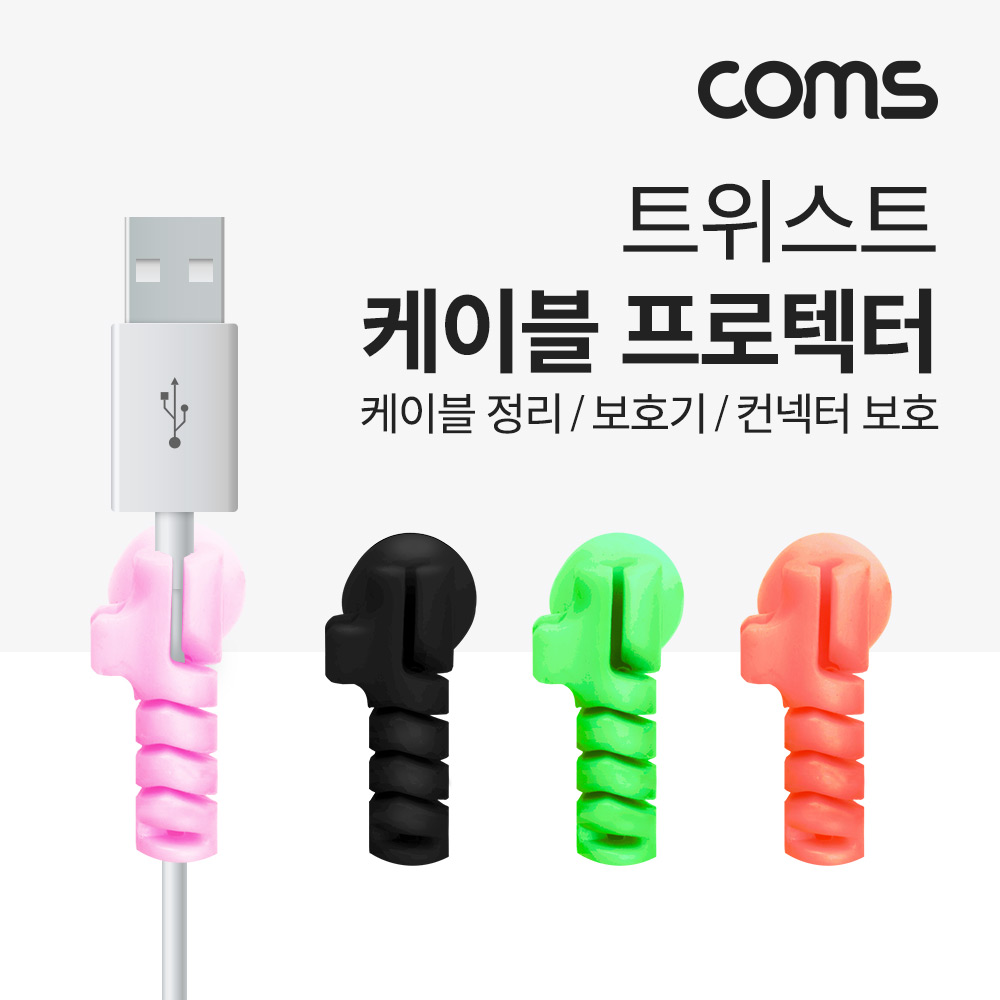 Coms 케이블 프로텍터(4pcs), 케이블 정리기(보호기), 커넥터(컨넥터) 보호캡