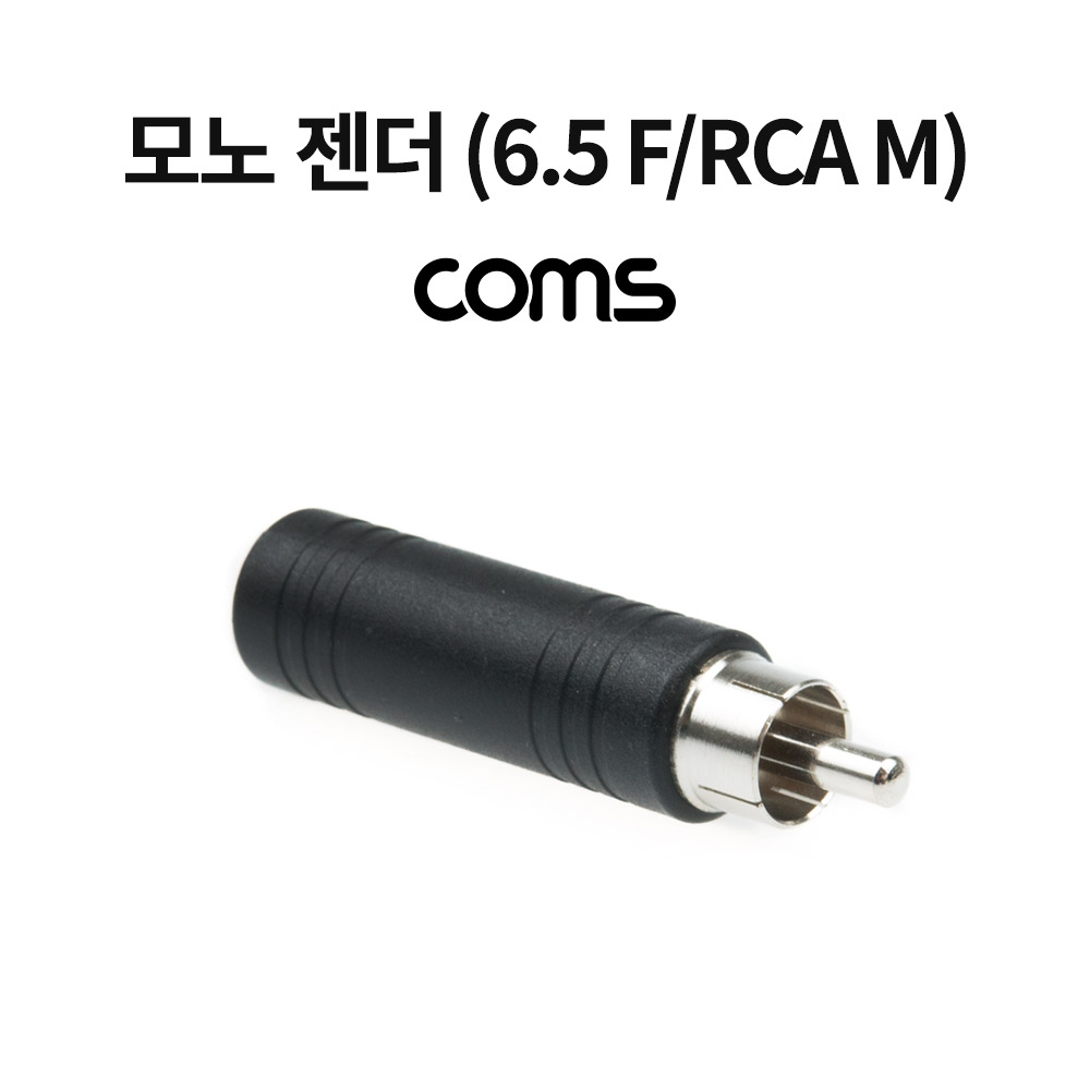 Coms 모노 젠더, Mono 6.5(6.3) Female/RCA Male