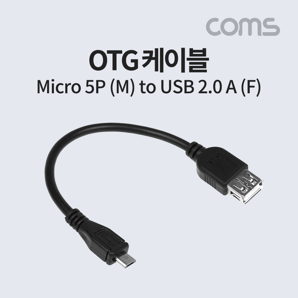 Coms 스마트폰 OTG 젠더 USB-A(F) to 마이크로 5핀 (Micro 5Pin, Type B)