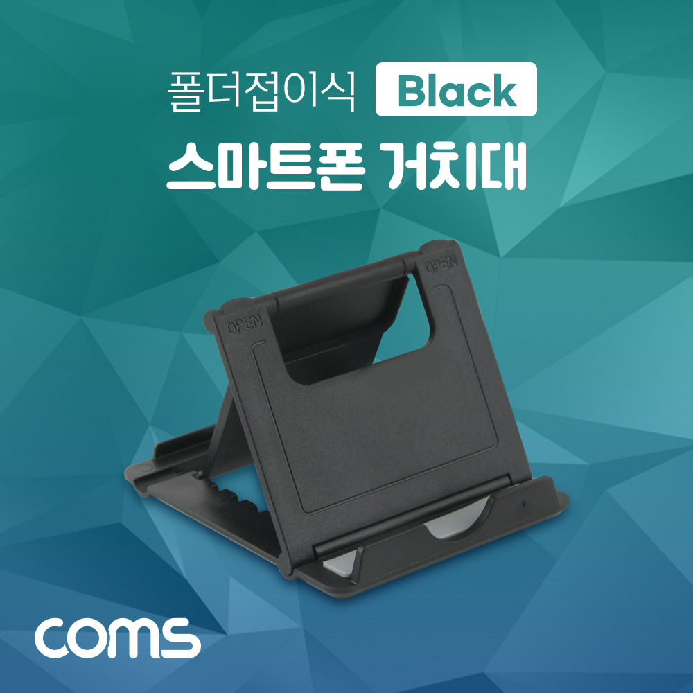 Coms 스마트폰 거치대(폴더접이식), 탁상용, 책상거치, 휴대용, 스탠드, Black