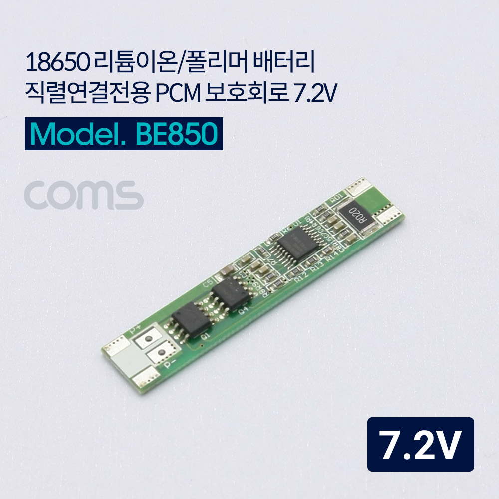 Coms 18650 리튬이온/폴리머 배터리 전용 보호회로 7.2V, 직렬연결 전용