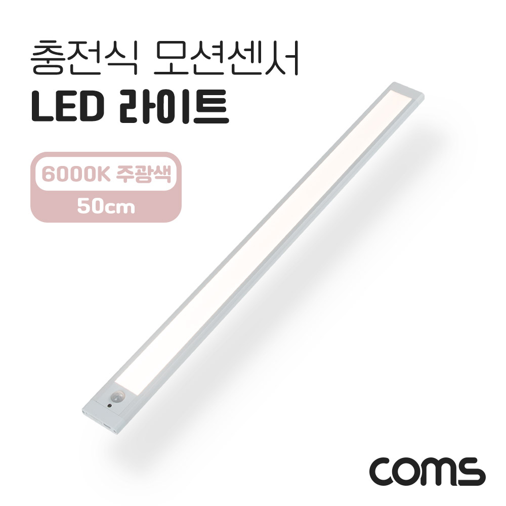 Coms 충전식 모션센서 LED 라이트 6000K 주광색 50cm, 모션(동작)감지 센서등, 간접조명, 천장, 벽면 설치(실내 다용도 가정,사무용), 램프(랜턴)