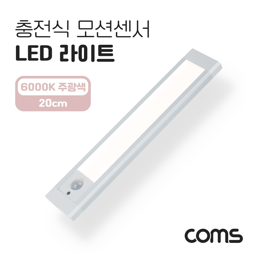 Coms 충전식 모션센서 LED 라이트 6000K 주광색 20cm, 모션(동작)감지 센서등, 간접조명, 천장, 벽면 설치(실내 다용도 가정,사무용), 램프(랜턴)