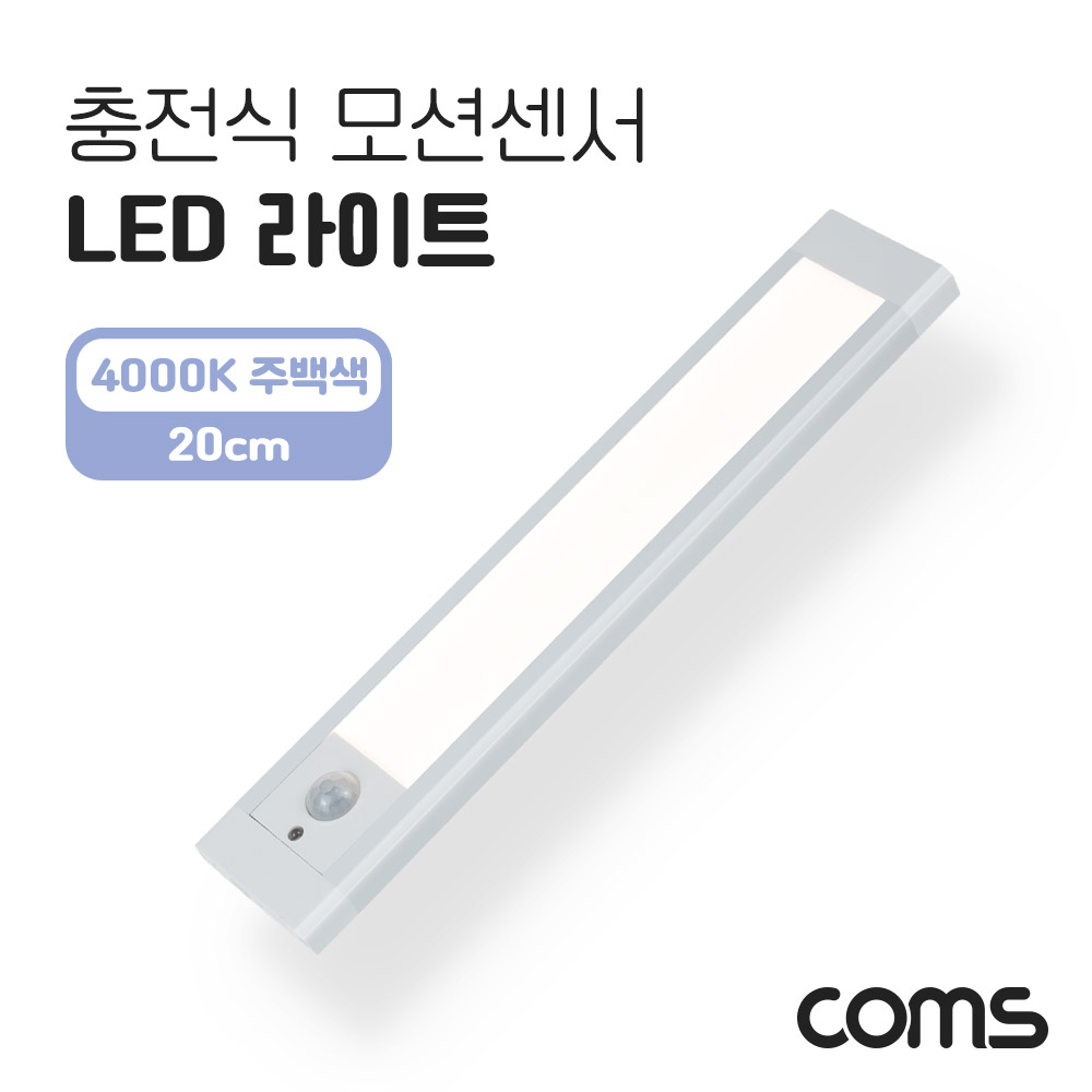Coms 충전식 모션센서 LED 라이트 4000K 주백색 20cm, 모션(동작)감지 센서등, 간접조명, 천장, 벽면 설치(실내 다용도 가정,사무용), 램프(랜턴)