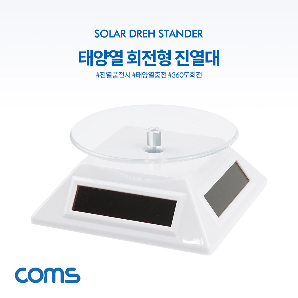 Coms 태양열 회전형 진열대 White, 사각진열판, 진열품 전시, 원형 진열판, 진열대, 매장 전시