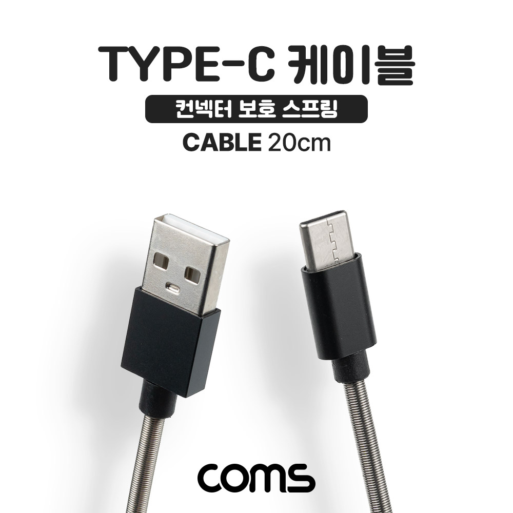 Coms USB 3.1(Type C) 케이블 20cm, 컨넥터 보호(스프링)