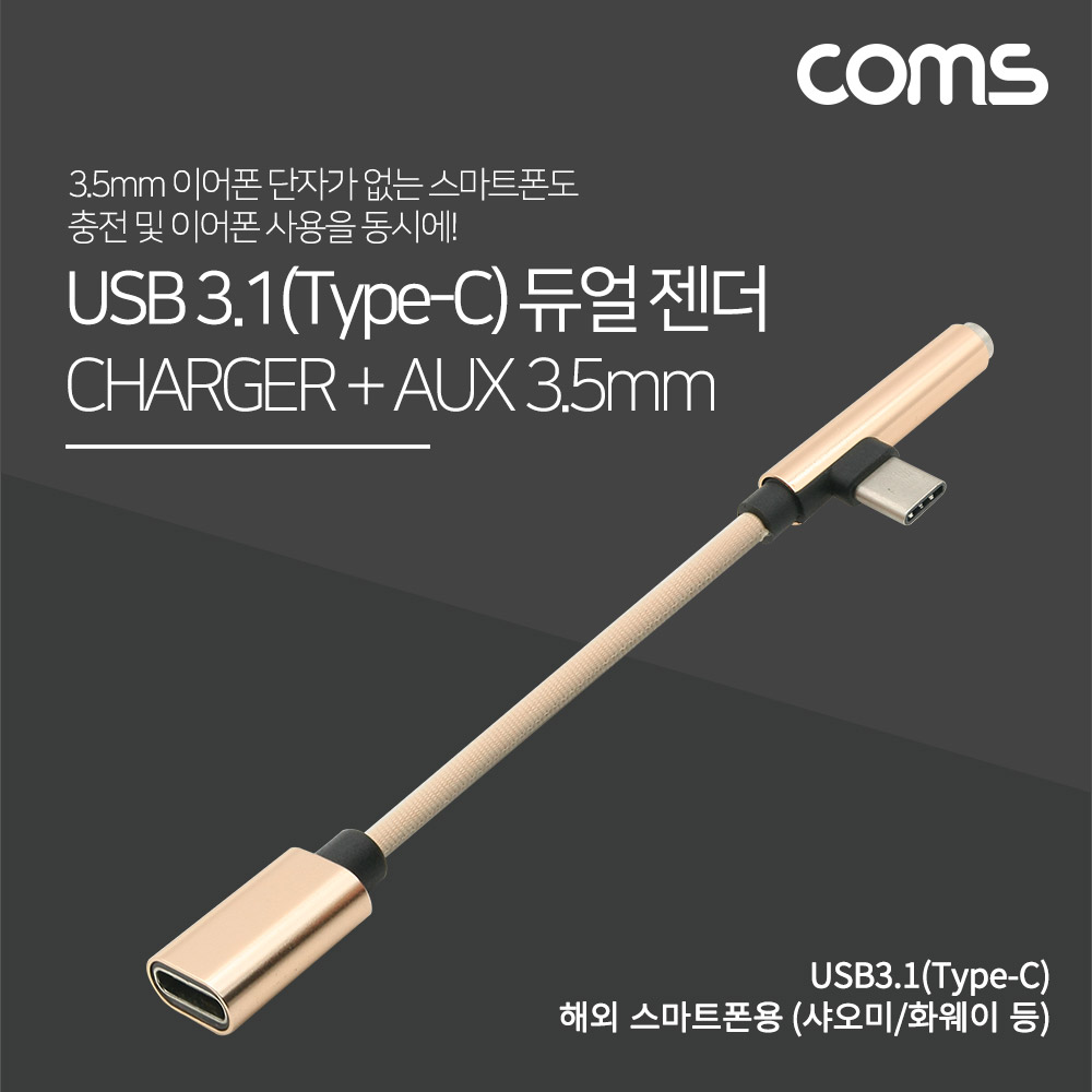Coms USB 3.1(Type C) AUX 젠더 15cm, Gold, 해외 스마트폰 전용(국내폰 사용불가), 충전, 이어폰 단자