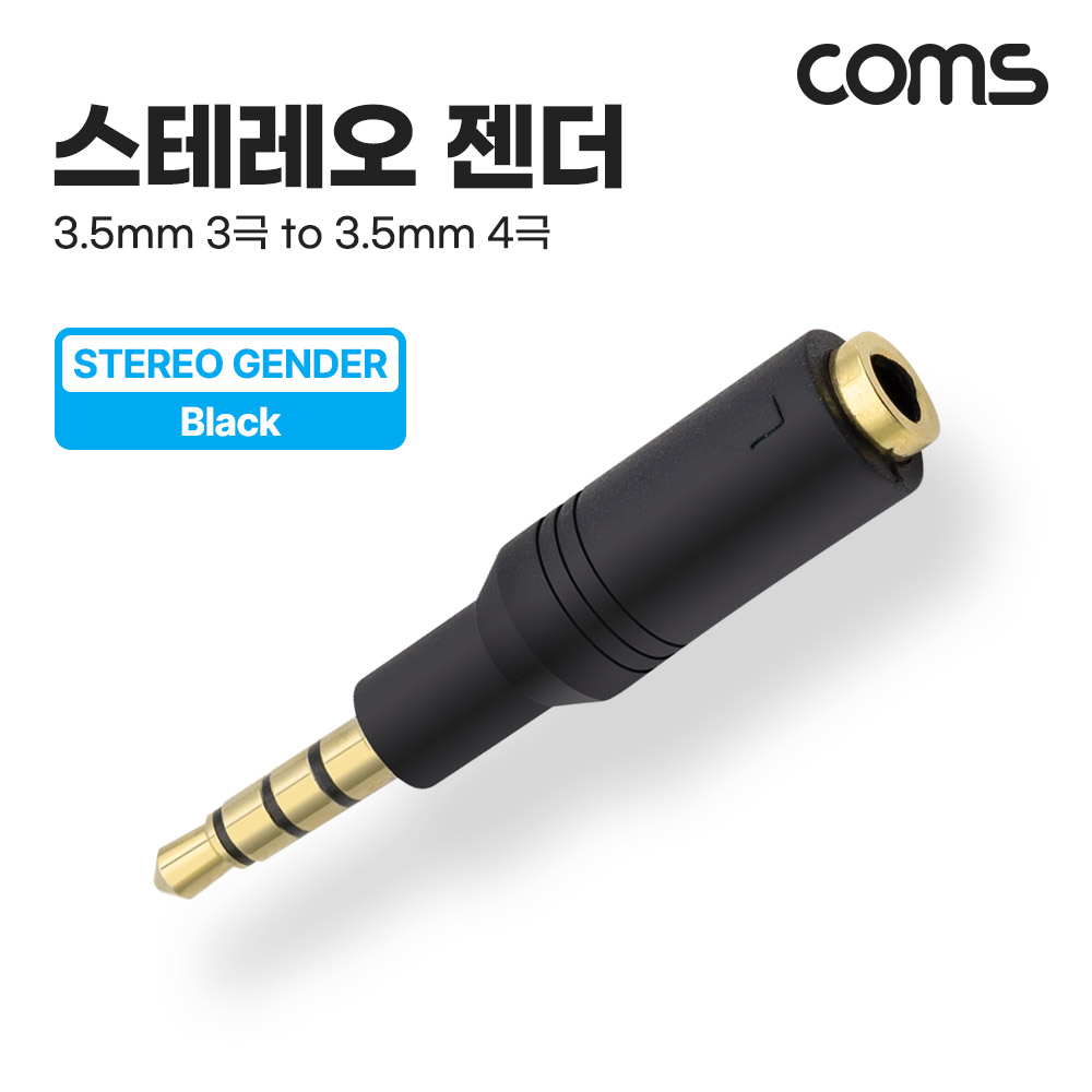 Coms 스테레오 젠더 블랙 3.5mm 3극 Female to 3.5mm 4극 스테레오 Male