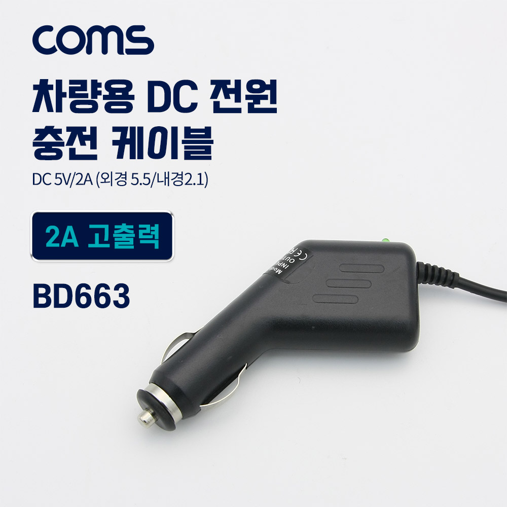 Coms 차량용 시가잭(시거잭) 충전 케이블(DC 5V/2A), 외경 5.5/내경 2.1