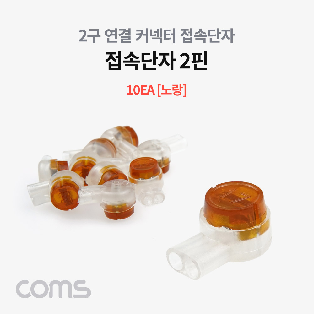 Coms 접속 단자 2핀 노랑 10EA, 전화기 전화선 및 랜선 연결 커넥터 2Pin, Wire easy