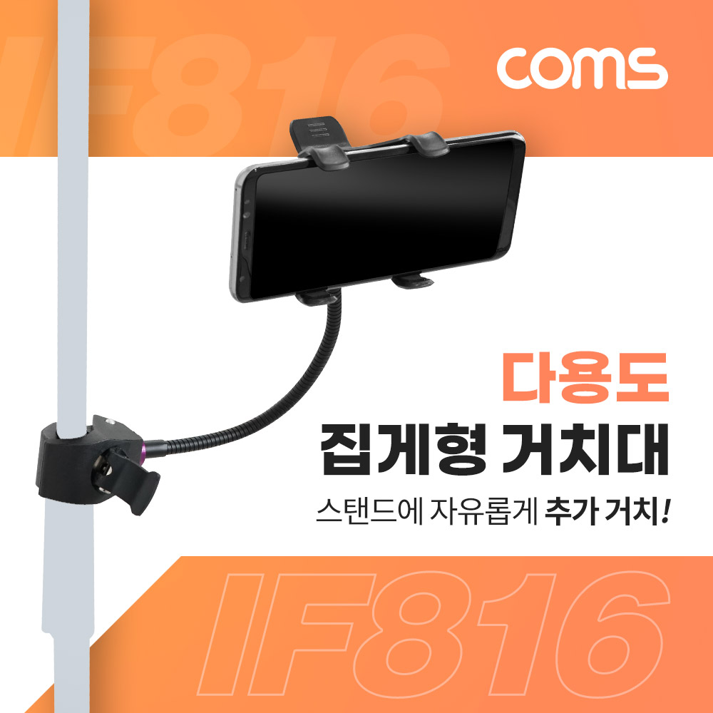 Coms 다용도 집게형 거치대(20cm), 스마트폰 거치대, 클램프, 스탠드 연결(촬영 카메라, 조명 등)