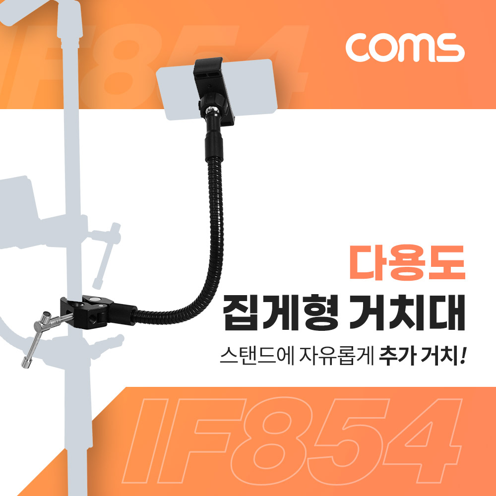 Coms 다용도 집게형 거치대(30cm), 스마트폰 거치대, 클램프, 스탠드 연결(촬영 카메라, 조명 등)
