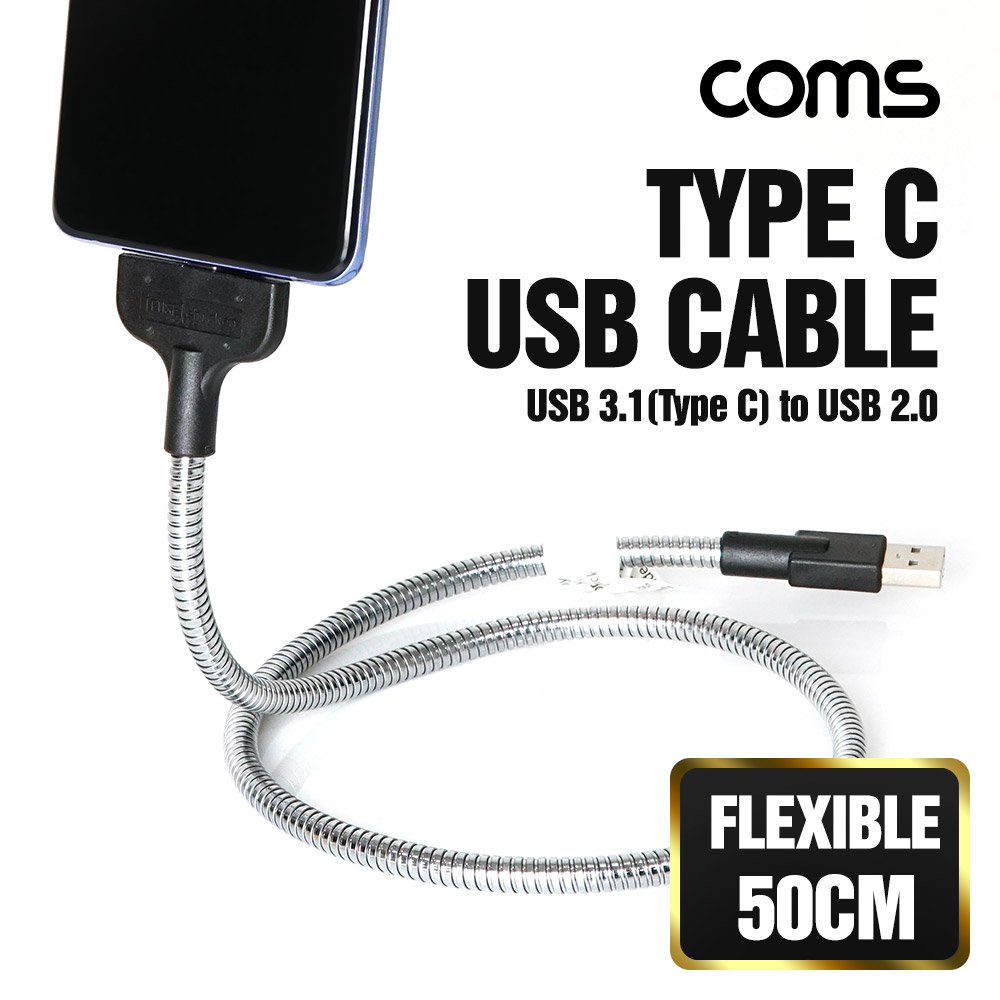 Coms USB 3.1(Type C) 케이블, (플렉시블 Flexible형) 메탈 자바라, C타입 50cm