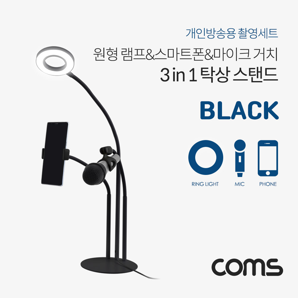 Coms LED 원형 램프(Ring Light)&스마트폰&마이크 스탠드(3 in 1), 탁상 거치, 개인방송용, Black