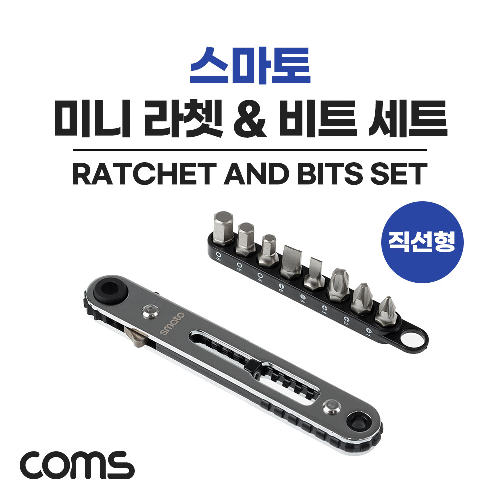 Coms 스마토 작업 공구 SMATO 미니 라쳇&비트 세트 9pcs 직선형 SM-RBS9