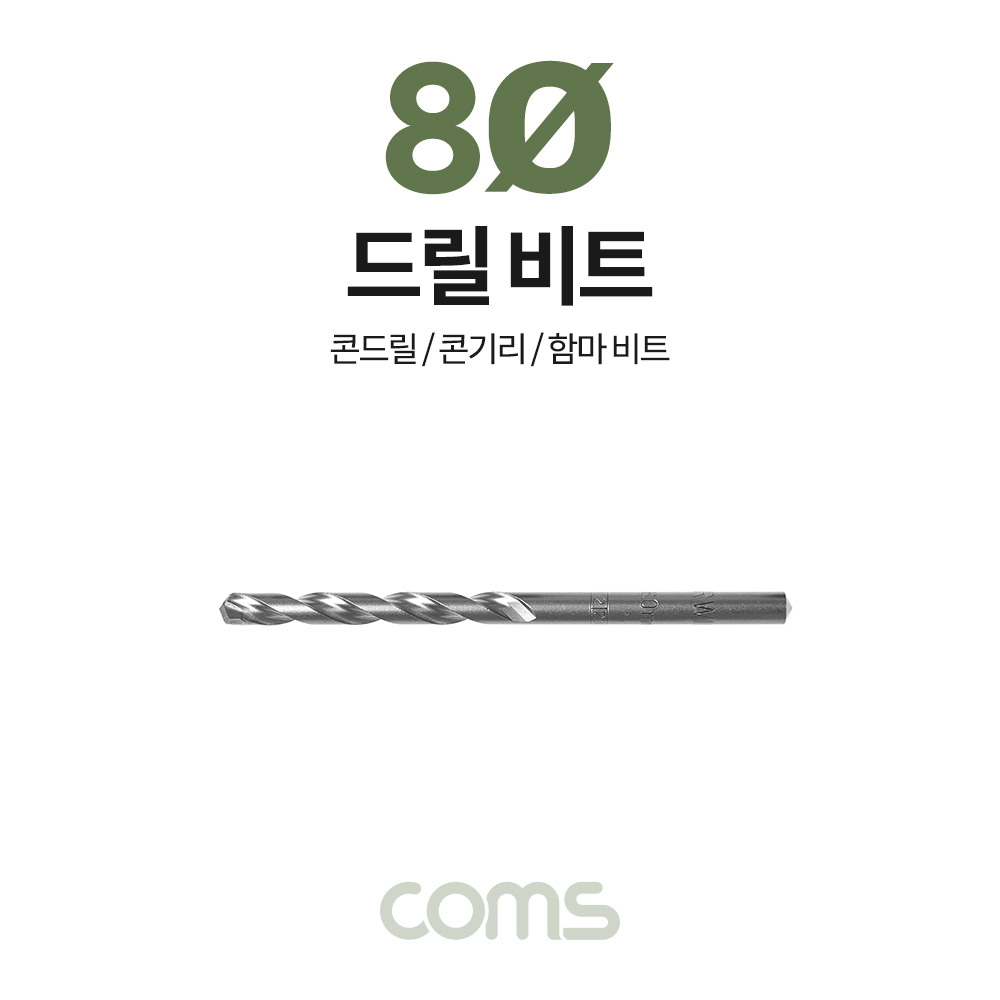 Coms 조란 JORAN 콘크리트 드릴 비트, 8Ø x 120mm, 해머 함마 비트 드릴날 콘기리 전동드릴