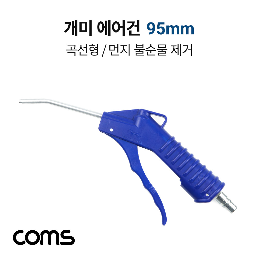 Coms 개미 에어건 95mm 노즐, 공기 압축, 에어청소건, 에어컴프레셔, 스프레이건, 먼지/불순물제거