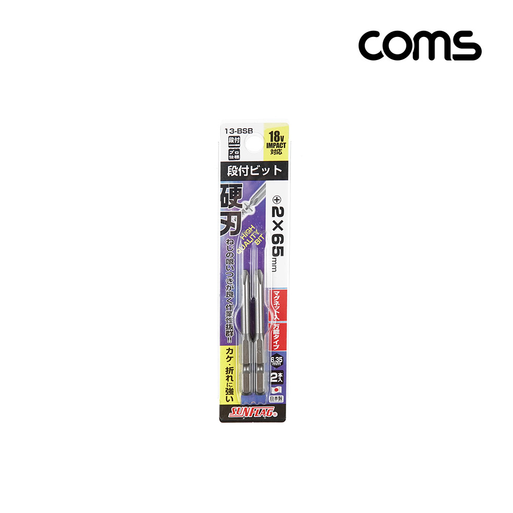 Coms SUNFLAG 썬플라그 이단비트(13-BSB) PH 2 x 65mm 2개입, 드라이버 공구 비트